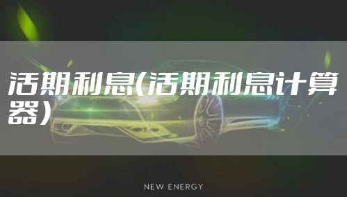 活期利息（活期利息计算器）