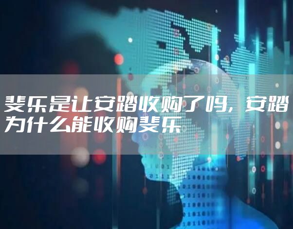 斐乐是让安踏收购了吗，安踏为什么能收购斐乐