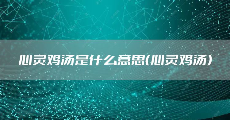 心灵鸡汤是什么意思（心灵鸡汤）