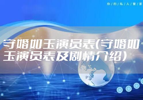 守婚如玉演员表（守婚如玉演员表及剧情介绍）
