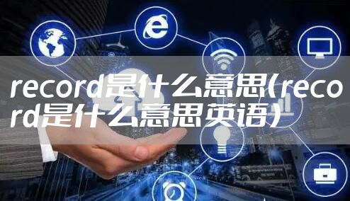 record是什么意思（record是什么意思英语）