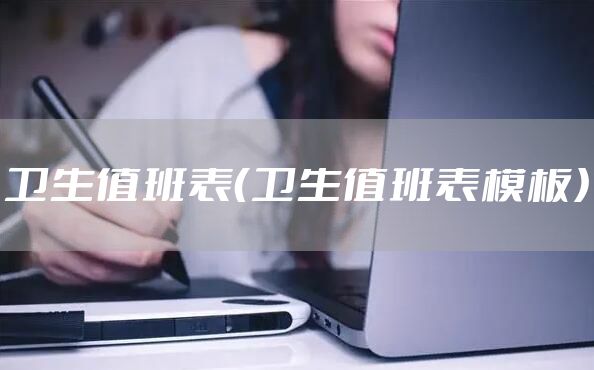 卫生值班表（卫生值班表模板）