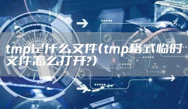 tmp是什么文件（tmp格式临时文件怎么打开？）
