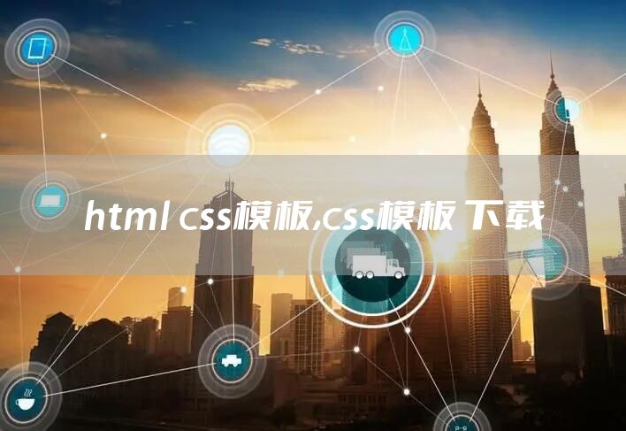 html css模板,css模板 下载