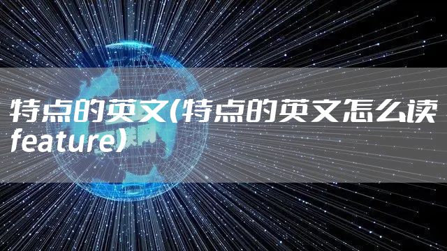 特点的英文（特点的英文怎么读feature）