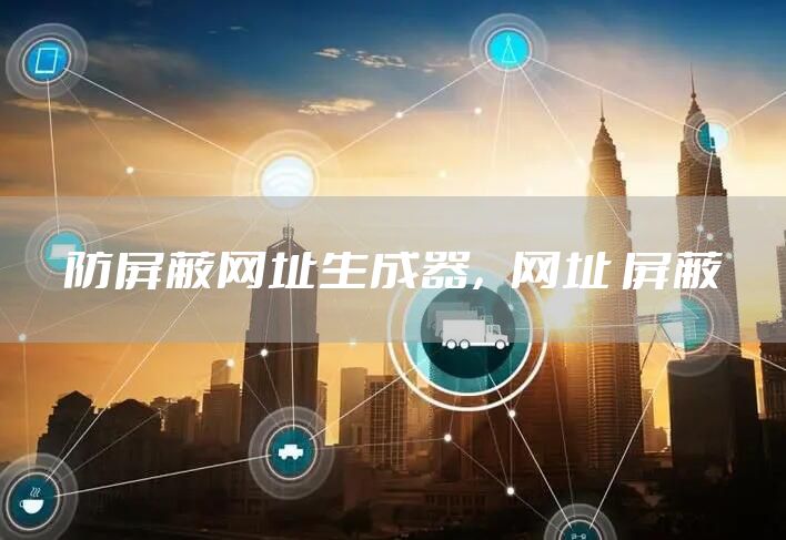 防屏蔽网址生成器，网址 屏蔽