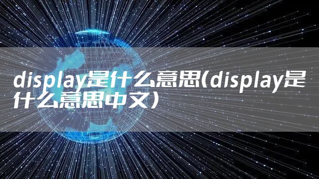 display是什么意思（display是什么意思中文）