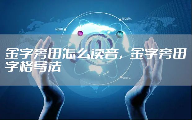 金字旁田怎么读音，金字旁田字格写法
