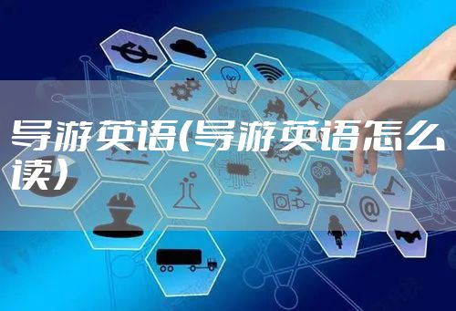 导游英语（导游英语怎么读）