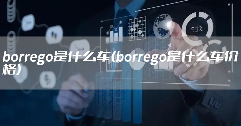 borrego是什么车(borrego是什么车价格)