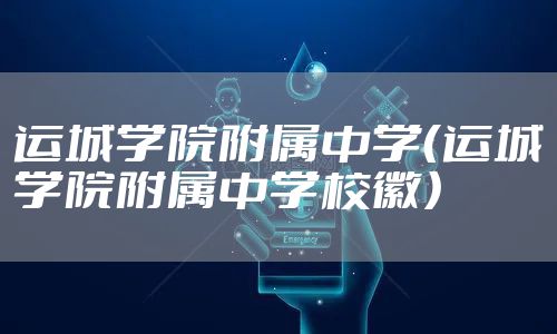 运城学院附属中学（运城学院附属中学校徽）