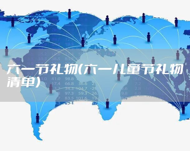 六一节礼物（六一儿童节礼物清单）