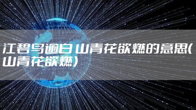 江碧鸟逾白 山青花欲燃的意思（山青花欲燃）