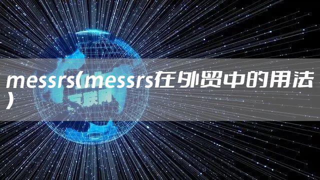 messrs（messrs在外贸中的用法）