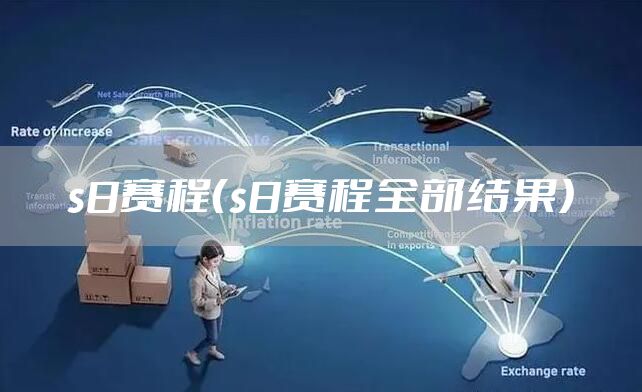 s8赛程（s8赛程全部结果）