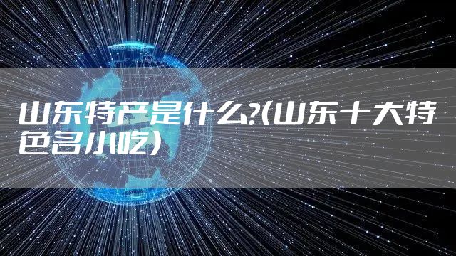 山东特产是什么？（山东十大特色名小吃）