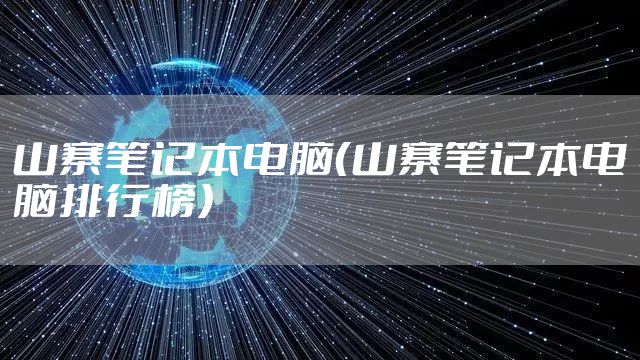 山寨笔记本电脑（山寨笔记本电脑排行榜）