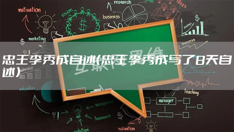 忠王李秀成自述（忠王李秀成写了8天自述）