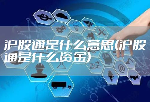 沪股通是什么意思(沪股通是什么资金)
