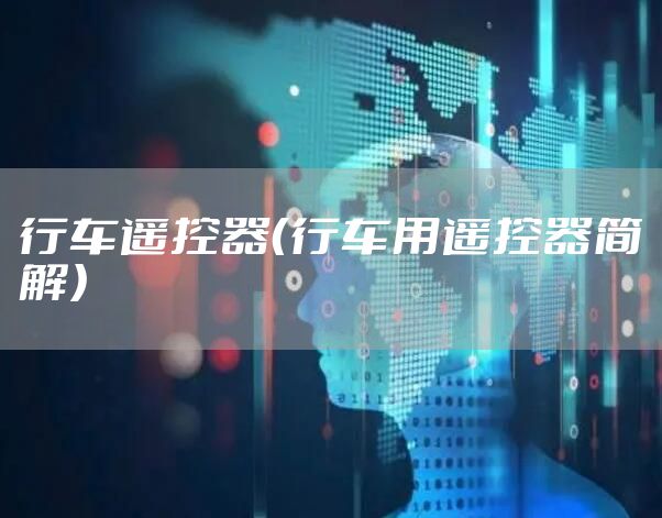 行车遥控器（行车用遥控器简解）