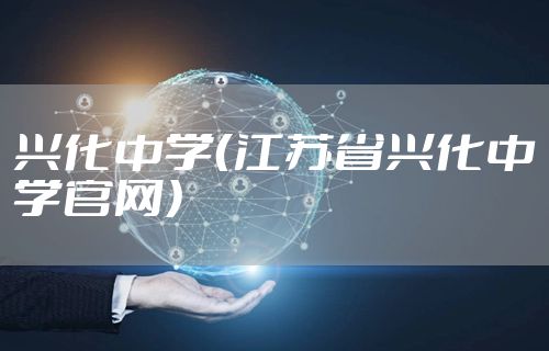 兴化中学（江苏省兴化中学官网）