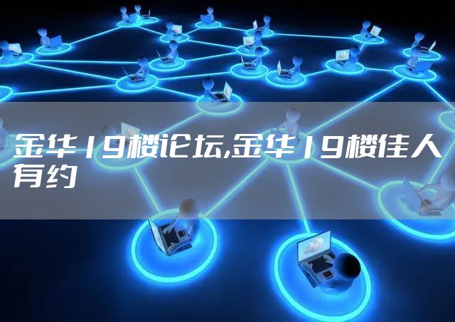 金华19楼论坛,金华19楼佳人有约