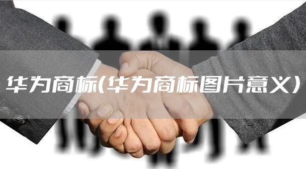 华为商标（华为商标图片意义）