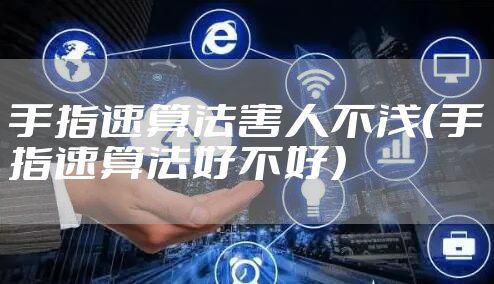 手指速算法害人不浅（手指速算法好不好）