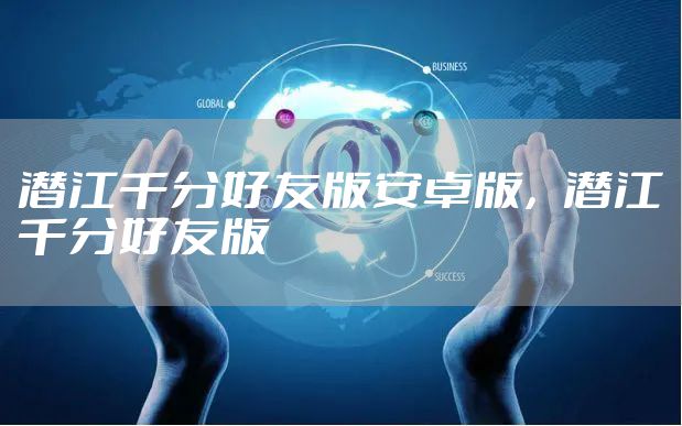 潜江千分好友版安卓版，潜江千分好友版