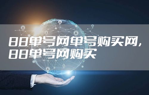 88单号网单号购买网，88单号网购买