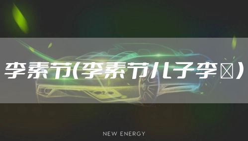 李素节（李素节儿子李璟）