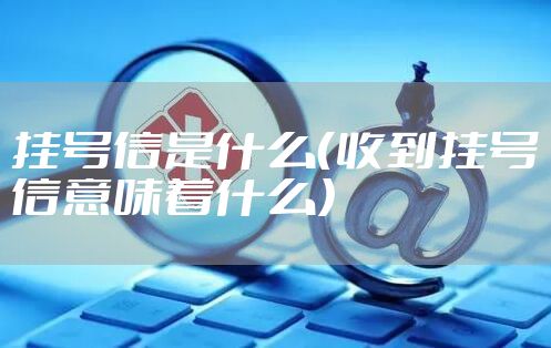 挂号信是什么（收到挂号信意味着什么）