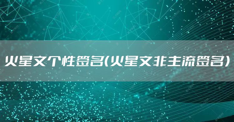 火星文个性签名（火星文非主流签名）