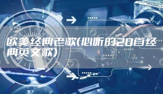 欧美经典老歌（必听的20首经典英文歌）