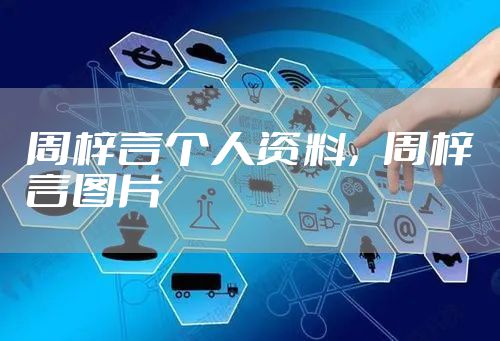 周梓言个人资料，周梓言图片