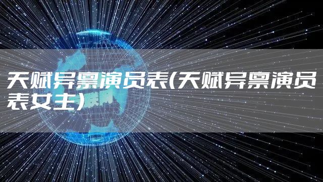 天赋异禀演员表（天赋异禀演员表女主）