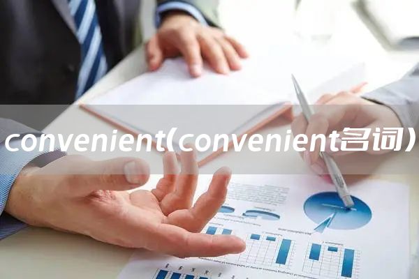 convenient（convenient名词）