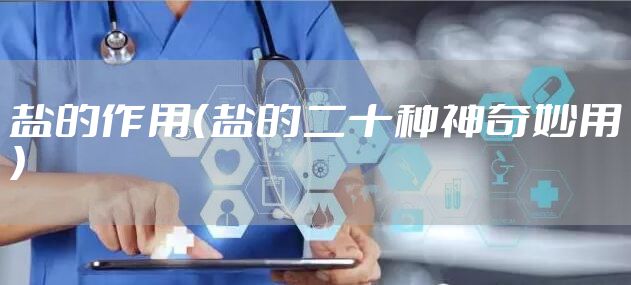 盐的作用（盐的二十种神奇妙用）