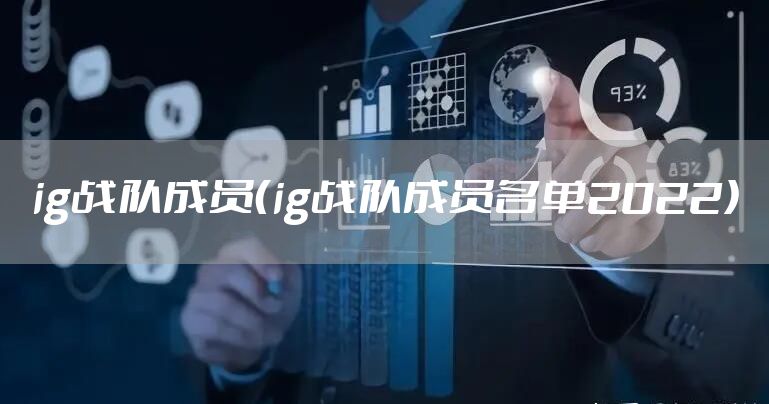 ig战队成员（ig战队成员名单2022）