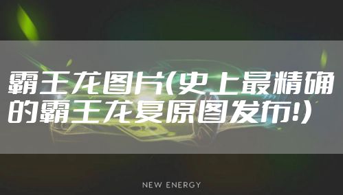 霸王龙图片（史上最精确的霸王龙复原图发布！）