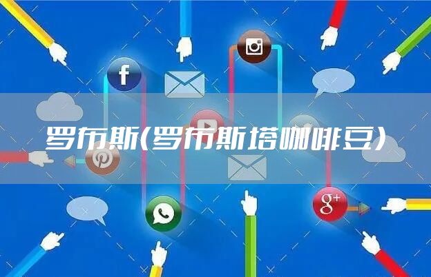 罗布斯（罗布斯塔咖啡豆）