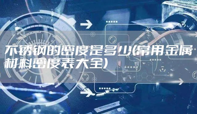 不锈钢的密度是多少(常用金属材料密度表大全)