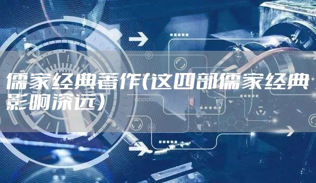 儒家经典著作（这四部儒家经典影响深远）