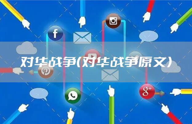 对华战争（对华战争原文）