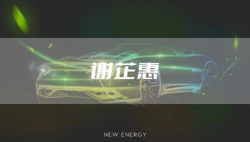 谢芷惠