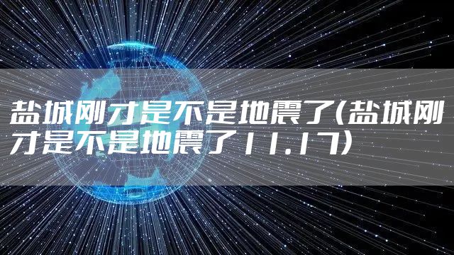 盐城刚才是不是地震了（盐城刚才是不是地震了11.17）