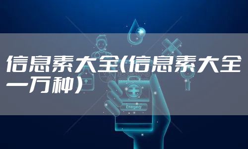 信息素大全（信息素大全一万种）