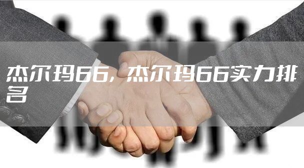 杰尔玛66，杰尔玛66实力排名