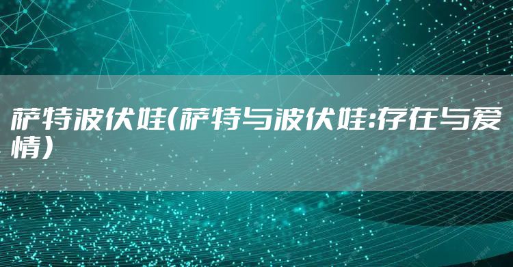 萨特波伏娃（萨特与波伏娃：存在与爱情）