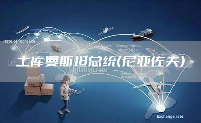 土库曼斯坦总统（尼亚佐夫）
